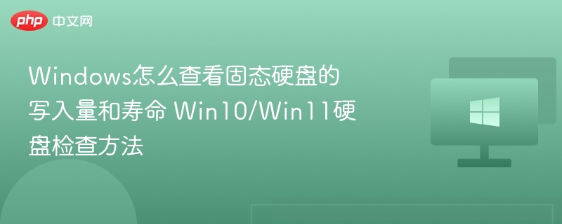 Win10/Win11如何查看固态硬盘寿命与写入量