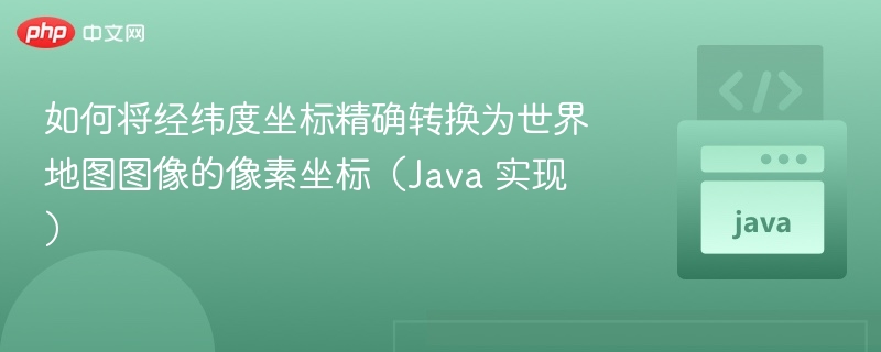 经纬度转像素坐标方法详解（Java实现）
