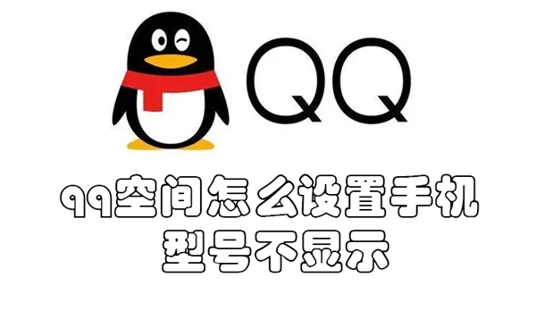 QQ空间怎么隐藏手机型号