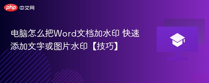 电脑Word加水印技巧 文字图片快速添加方法
