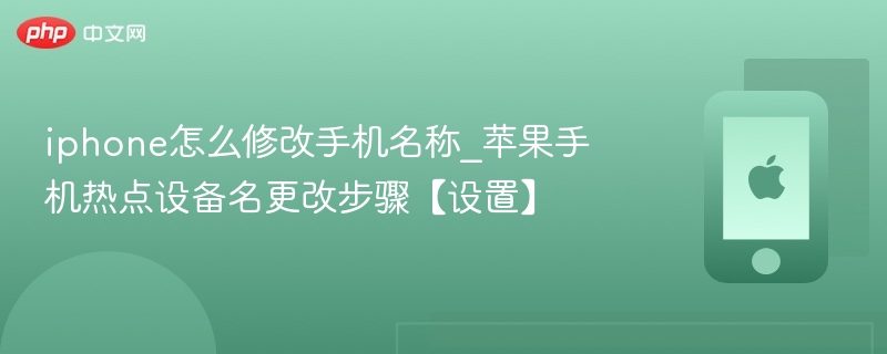 iPhone如何修改设备名称？苹果手机热点名称设置方法