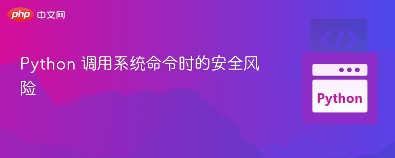 Python 调用系统命令时的安全风险