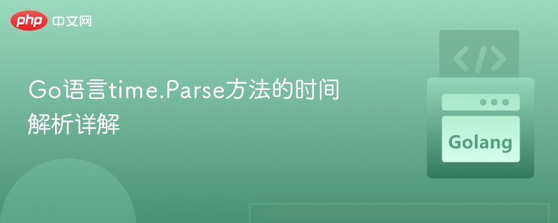 Go语言time.Parse方法使用详解