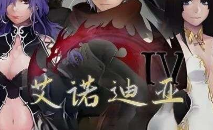 艾诺迪亚4新手攻略与全剧情详解