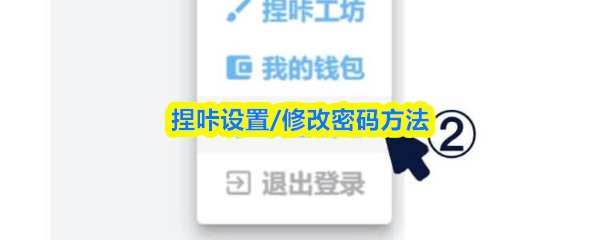 捏咔怎么修改密码-设置/修改密码方法