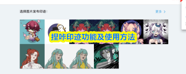 捏咔什么是印迹-怎么发印迹