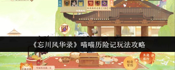 《忘川风华录》喵喵历险记玩法攻略