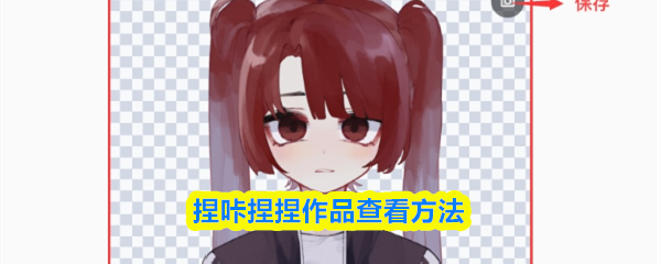 捏咔怎么找捏捏-捏捏作品查看方法