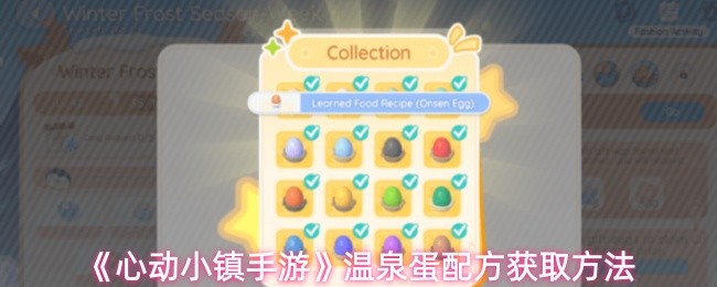 心动小镇手游温泉蛋配方怎么获取-温泉蛋配方获取方法