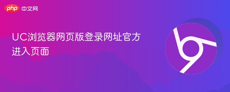 UC浏览器网页版登录网址官方进入页面