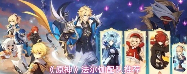 原神法尔伽怎么配队-法尔伽配队推荐