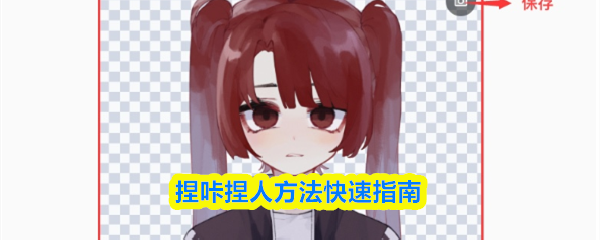 捏咔如何捏人物-捏咔捏人方法快速指南