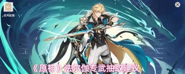 原神法尔伽专武值得抽吗-法尔伽专武抽取建议