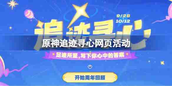 原神追迹寻心网页活动怎么玩-原神追迹寻心网页活动玩法