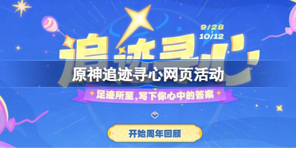 原神追迹寻心活动怎么玩