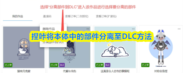 捏咔将本体中的部件分离至DLC方法