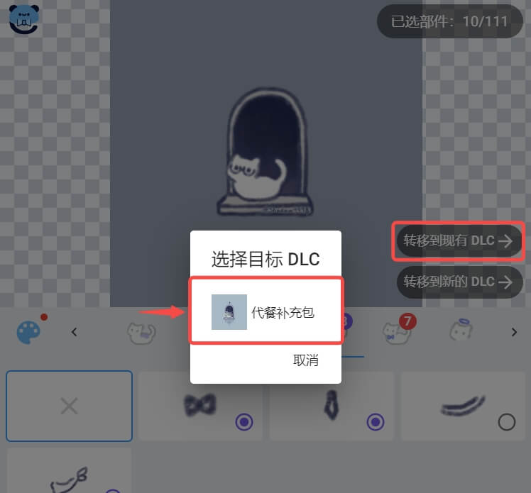 捏咔将本体中的部件分离至DLC方法