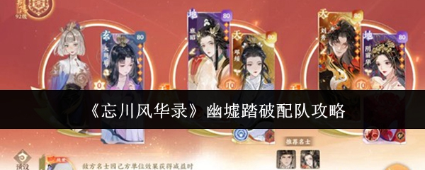 《忘川风华录》幽墟踏破配队攻略