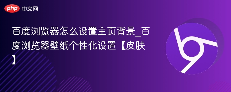 百度浏览器设置主页背景方法