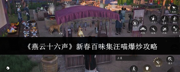 燕云十六声新春百味集汪喵爆炒怎么玩-新春百味集汪喵爆炒攻略