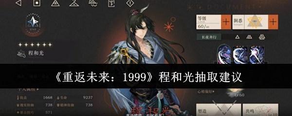 重返未来1999程和光值得抽吗-程和光抽取建议