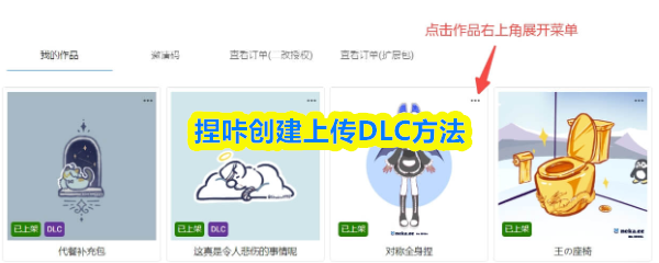捏咔创建上传DLC方法