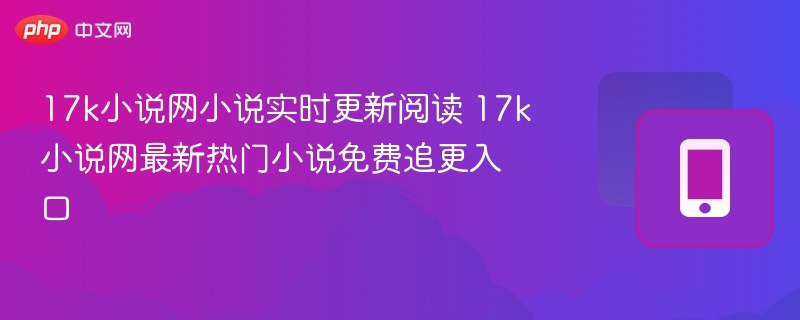 17k小说网实时更新小说推荐
