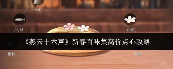 《燕云十六声》新春百味集高价点心攻略
