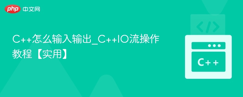 C++输入输出教程：IO流操作详解