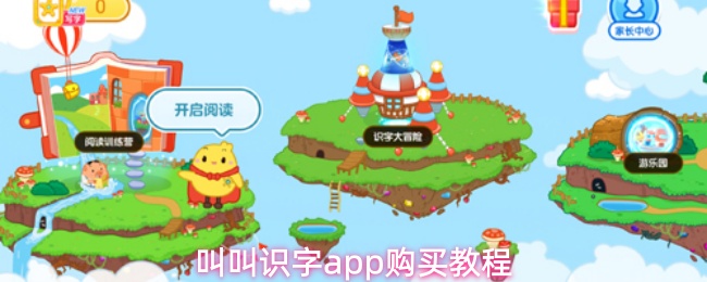叫叫识字app怎么收费-购买教程
