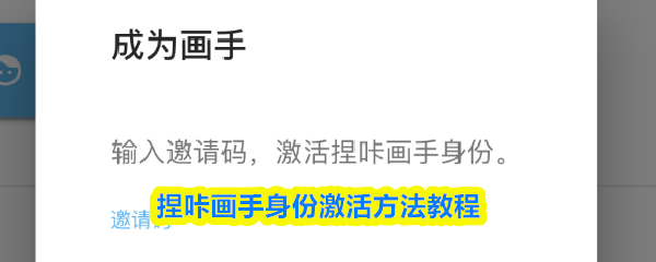 捏咔如何成为画手-捏咔画手身份激活方法教程