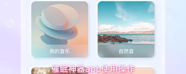 催眠神器app怎么用-使用操作