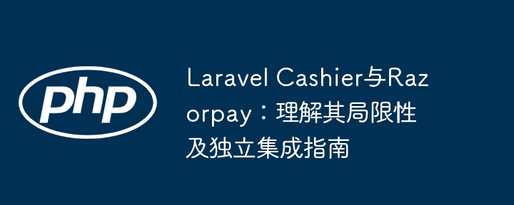 Laravel Cashier与Razorpay：集成限制与独立教程