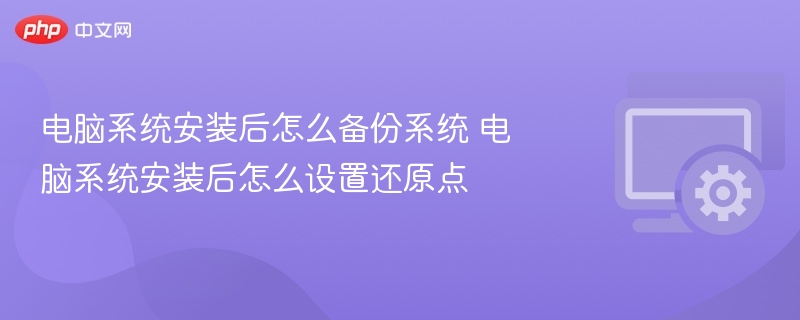 系统安装后如何备份与设置还原点