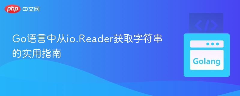 Go语言读取io.Reader字符串方法详解