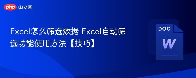 Excel怎么筛选数据 Excel自动筛选功能使用方法【技巧】