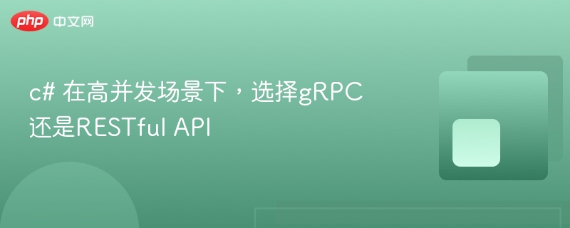 c# 在高并发场景下，选择gRPC还是RESTful API