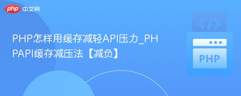 PHP如何用缓存降低API压力
