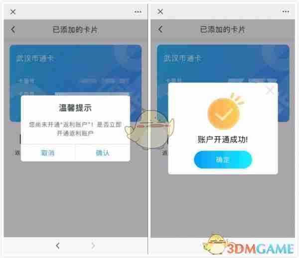 《武汉通》开通返利账户方法