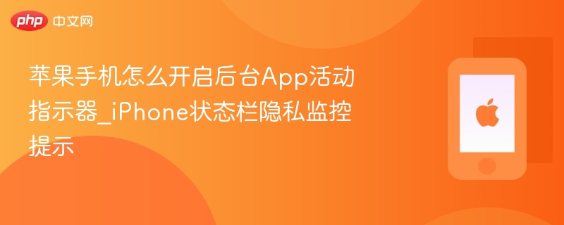 苹果手机开启后台App活动指示器方法