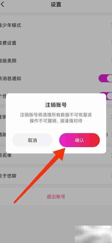 悠聊账号注销方法