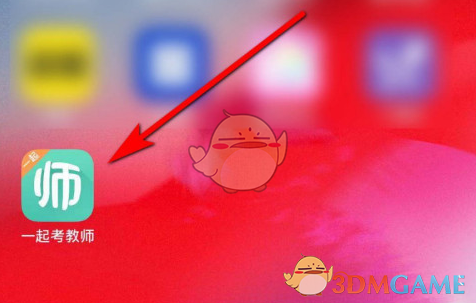 一起考教师刷题技巧分享