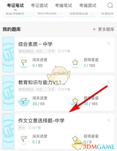 《一起考教师》刷题方法介绍