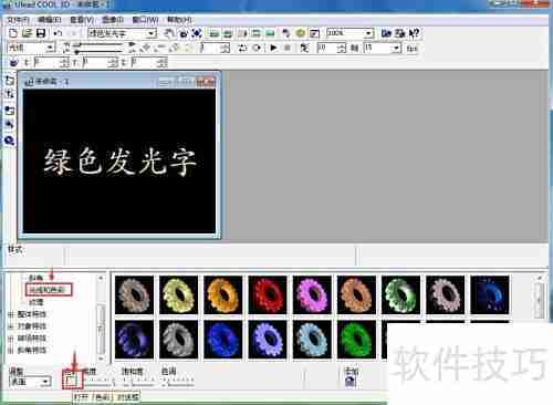 ULEAD Cool 3D制作绿色发光字
