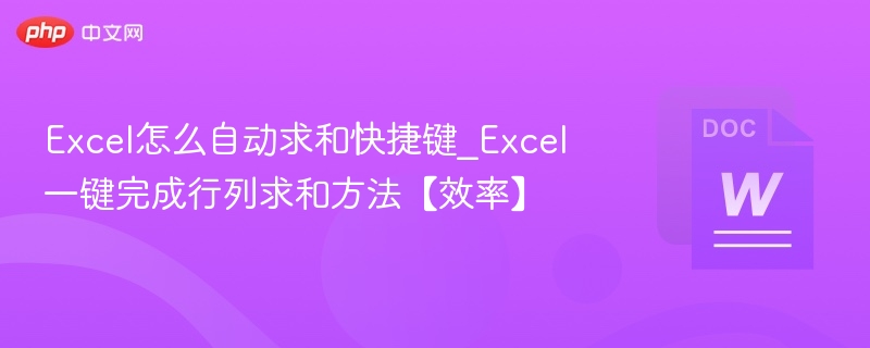 Excel自动求和快捷键及行列快速计算方法
