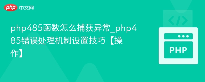 PHP485异常捕获与错误处理设置方法