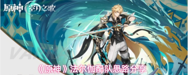 原神法尔伽怎么配队-法尔伽配队思路分享
