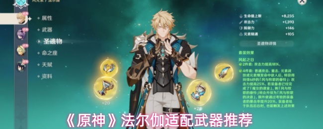 原神法尔伽适配武器有哪些-法尔伽适配武器推荐