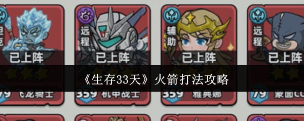 生存33天火箭怎么打-火箭打法攻略