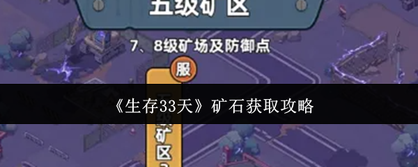 《生存33天》矿石获取攻略